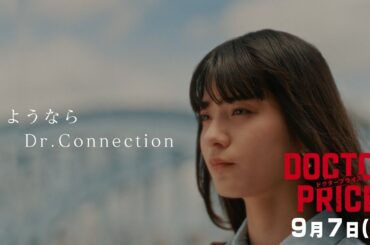 【さようなら。大切な人の想いを胸に、戦え！】日曜ドラマ「DOCTOR PRICE」第9話PR解禁！【9月7日（日）よる10時30分】