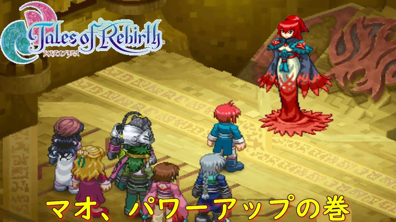 テイルズ オブ リバース『聖なる王の探索 (前半②)編:ピピスタ~焔の塔』【ゲーム・げーまーあいくす/Tales of Rebirth】 テイルズ オブ リバース『聖なる王の探索 (前半②)編:ピピスタ~焔の塔』【ゲーム・げーまーあいくす/Tales of Rebirth】