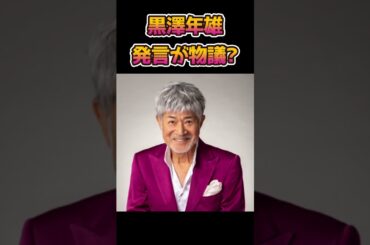 【話題】発言が物議を醸した黒沢年雄、闇バイトなどをする人に対し苦言 #shorts
