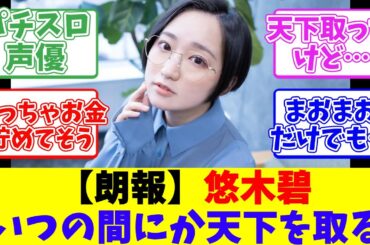 【朗報】悠木碧、いつの間にか天下を取る