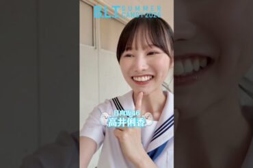 高井俐香 B.L.T. SUMMER CANDY 2025 日向坂46 五期生 高井俐香ちゃんからコメント♪
