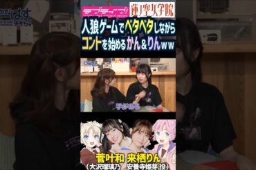 【蓮ノ空】人狼でベタベタしながらコントを始める菅叶和・来栖りん【Link! Like! ラブライブ!】#shorts リンクラ かんかん 声優 大沢瑠璃乃 安養寺姫芽 人狼ゲーム ボディタッチ お笑い