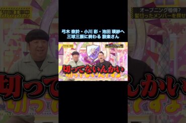 【髪トーーク】弓木奈於・小川彩・池田瑛紗へ、三球三振に終わる設楽さん｜乃木坂46 バナナマン【乃木坂工事中】