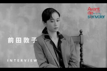『飛び立つ前に』前田敦子さんコメント 2160p