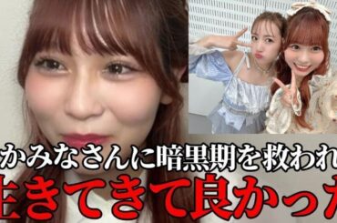 大場花菜　Mステで人生の大恩人である高橋みなみと共演できて大号泣した話　＝LOVE（イコールラブ・イコラブ）