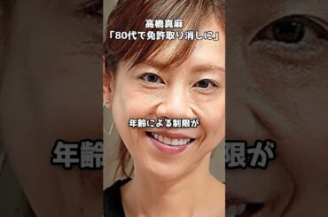 高橋真麻が提案「80代で免許取り消しに」　#shorts #高橋真麻 #高齢ドライバー #免許返納