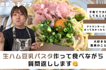 【おざきちキッチン&質問返し】生ハム豆乳パスタ食べながらおしゃべり