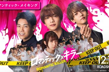 【ロマンティック・メイキング】『ロマンティック・キラー』12月12日(金)公開！