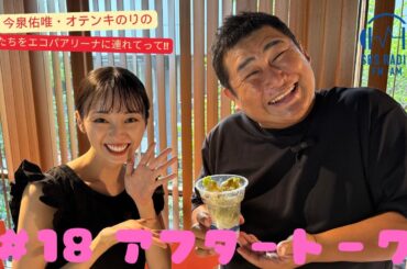 【今泉佑唯・オテンキのりの私たちをエコパアリーナに連れてって‼】＃１８アフタートーク
