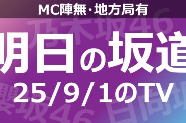 【明日の坂道】【全国】乃木坂櫻坂日向坂出演情報 2025/09/01 【番組出演】