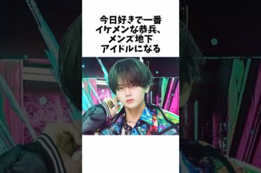 【今日好き】今日好きで1番イケメンなきょうへい、メンズ地下アイドルになる【雑学】#今日好き #今日好きになりました #雑学