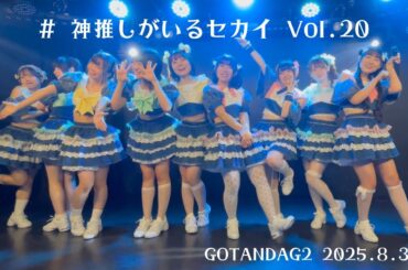 【正面定点】＃神推しがいるセカイVol.20 禁断アドレセンス 2025/08/31