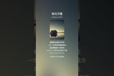 微光守護 #music#音樂 #愛情 #流行#初戀