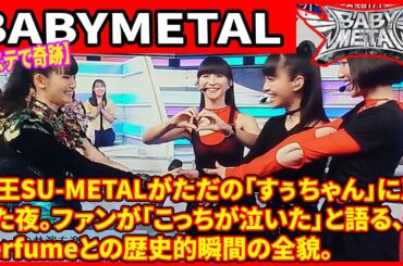【Mステで奇跡】女王SU-METALがただの「すぅちゃん」に戻った夜。ファンが「こっちが泣いた」と語る、Perfumeとの歴史的瞬間の全貌。SU-METALがPerfumeに願った「幸運の握手」。