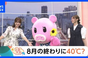 【8月29日 関東の天気】8月の終わりに40℃？｜TBS NEWS DIG
