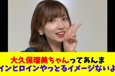 大久保瑠美ちゃんってあんまメインヒロインやっとるイメージないよな