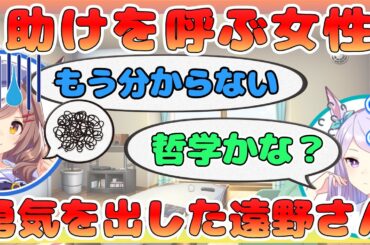 「助けてください！と求める女性に勇気を振り絞った遠野さんだが？【ウマ娘声優】」