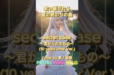 【ショート】secret base ～君がくれたもの～ (10 years after Ver.)【夢ノ結唱 POPY PASTEL HALO】【Synthesizer V】【歌詞】＃夢ノ結唱