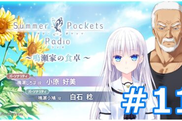 Summer Pockets Radio～鳴瀬家の食卓 ～ #11