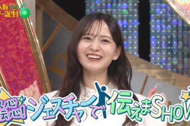 乃木坂スター誕生！SIX #17 ②『 ジェスチャーで伝えまSHOW１ 』【金川紗耶💜乃木坂46💜6期生】