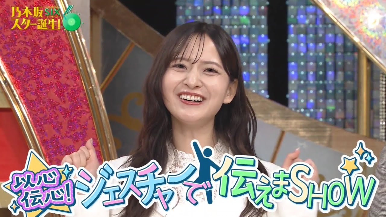 乃木坂スター誕生!SIX #17 ②『 ジェスチャーで伝えまSHOW1 』【金川紗耶💜乃木坂46💜6期生】 乃木坂スター誕生!SIX #17 ②『 ジェスチャーで伝えまSHOW1 』【金川紗耶💜乃木坂46💜6期生】