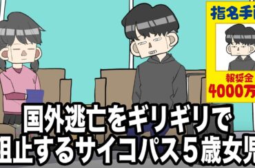 国外逃亡をギリギリで阻止するサイコパス５歳女児【アニメコント】