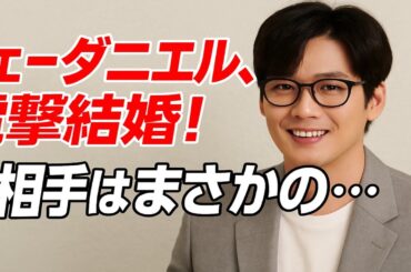 チェ・ダニエル、39歳で突然結婚を発表 ― 花嫁の正体にファン驚愕！