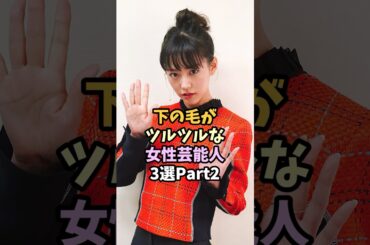 ツルツルな女性芸能人3選 #桐谷美玲