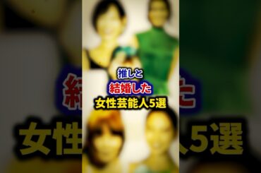 推しと結婚した女性芸能人5選【芸能人・裏の顔】#shorts #感動 #芸能人 #二階堂ふみ#高城れに #手島優 #河北麻友子 #aiko