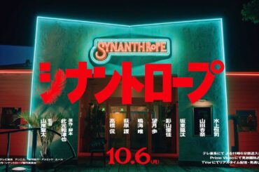 『シナントロープ』ティザー予告編 - ドラマプレミア23