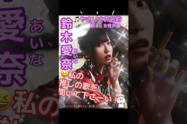 part11｜🎤#鈴木愛奈 AinaSuzuki （#歌手 女性 #声優 #singer #Voice actor）🎵やさしさの名前 #aqours #lovelive #歌 #推し活 #推し
