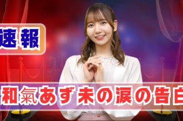 和氣あず未、娘の闘病を告白 ! #和氣あず未 #ウマ娘