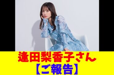 逢田梨香子さん、【ご報告】