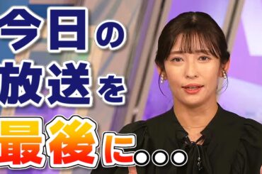 【#山岸愛梨】中継の告知なのに、なぜか卒業報告みたいな感じになってしまうあいりん😅【#ウェザーニュース LiVE 切り抜き】