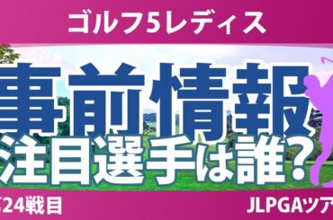 ゴルフ5レディス 事前情報 鈴木愛 神谷そら 桑木志帆 河本結 竹田麗央 【スタッツ解説】