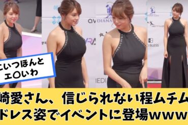 篠崎愛さん、信じられないドレス姿でイベントに登場ｗｗｗ