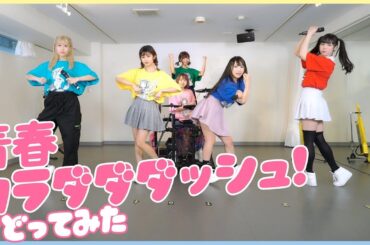 【中日雙語字幕】バンドじゃないもん！MAXX NAKAYOSHI「青春カラダダダッシュ!（青春大沖刺！）」【Dance Video】【踴ってみた】