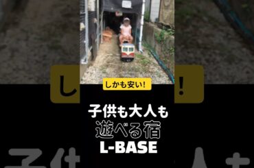 「子連れ旅行の神宿✨長野L-BASEが遊べておしゃれで安くて最高すぎた！#shorts」