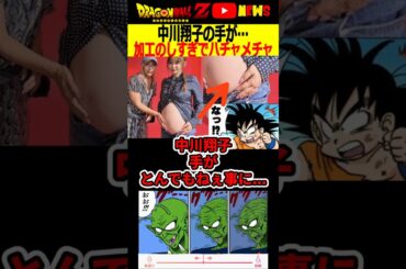 【中川翔子】出産前に手がとんでもねぇ事になっちまった!?加工のせいか…?#ドラゴンボール #shorts  #中川翔子