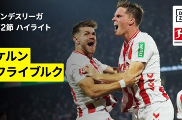 【鈴木唯人が先発出場｜ケルン×フライブルク｜ハイライト】ブンデスリーガ第2節｜2025-26シーズン