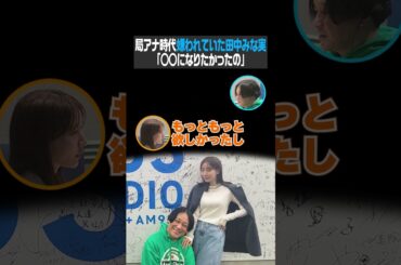 局アナ時代 嫌われていた田中みな実「○○になりたかったの」（永野はミスターTBS）