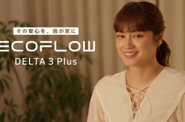 平愛梨さん出演  EcoFlowがない世界【EcoFlow公式】
