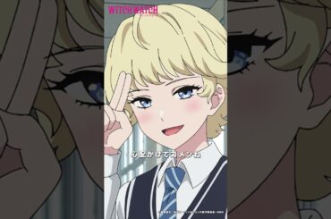 ミハル、学校ではきどった優等生を“演じる” |『 #ウィッチウォッチ 』第21-1 #若井友希  #shorts #アニメ #anime