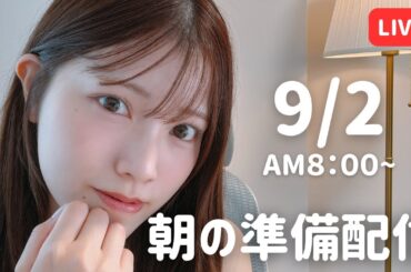 【朝活LIVE】 朝のメイク＆雑談タイム 🌸 9月2日