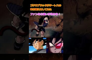 ゴクウブラックがターレスの声を吹き替え！どちらも野沢雅子！#shorts #dragonball
