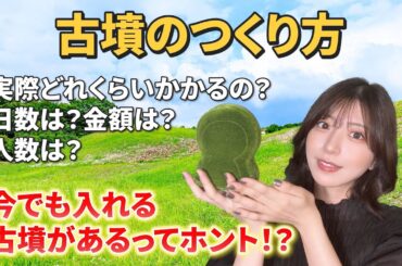 【古墳のつくりかた！】大仙古墳つくるのにいくらかかった⁉