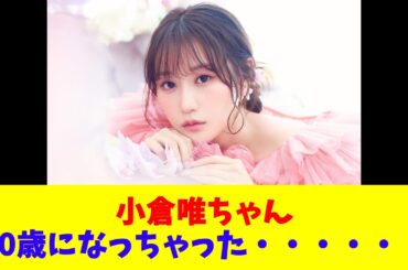 小倉唯ちゃん「30歳になっちゃった・・・・・・」