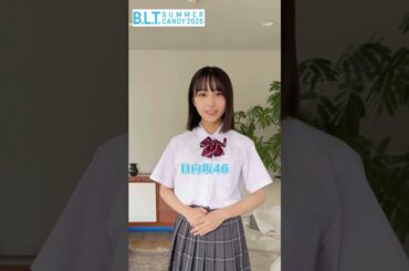 大野愛実 B.L.T. SUMMER CANDY 2025 発売中！日向坂46 五期生 大野愛実ちゃんからコメント♪