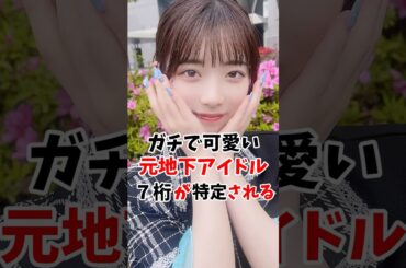 【音声修正版】ガチで可愛い地下アイドルさんの7桁が特定 #伝説の7桁 #shorts