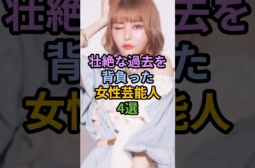 壮絶な過去を背負った女性芸能人４選 #女性芸能人 #芸能人 #山之内すず #戦慄かなの #加護亜依 #遠野なぎこ #shorts